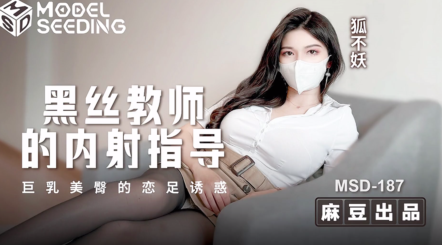 【麻豆传媒MSD-187】狐不妖【黑丝教师的内射指导・巨乳美臀的恋足诱惑】高清1080P原版首发【MSD-187】