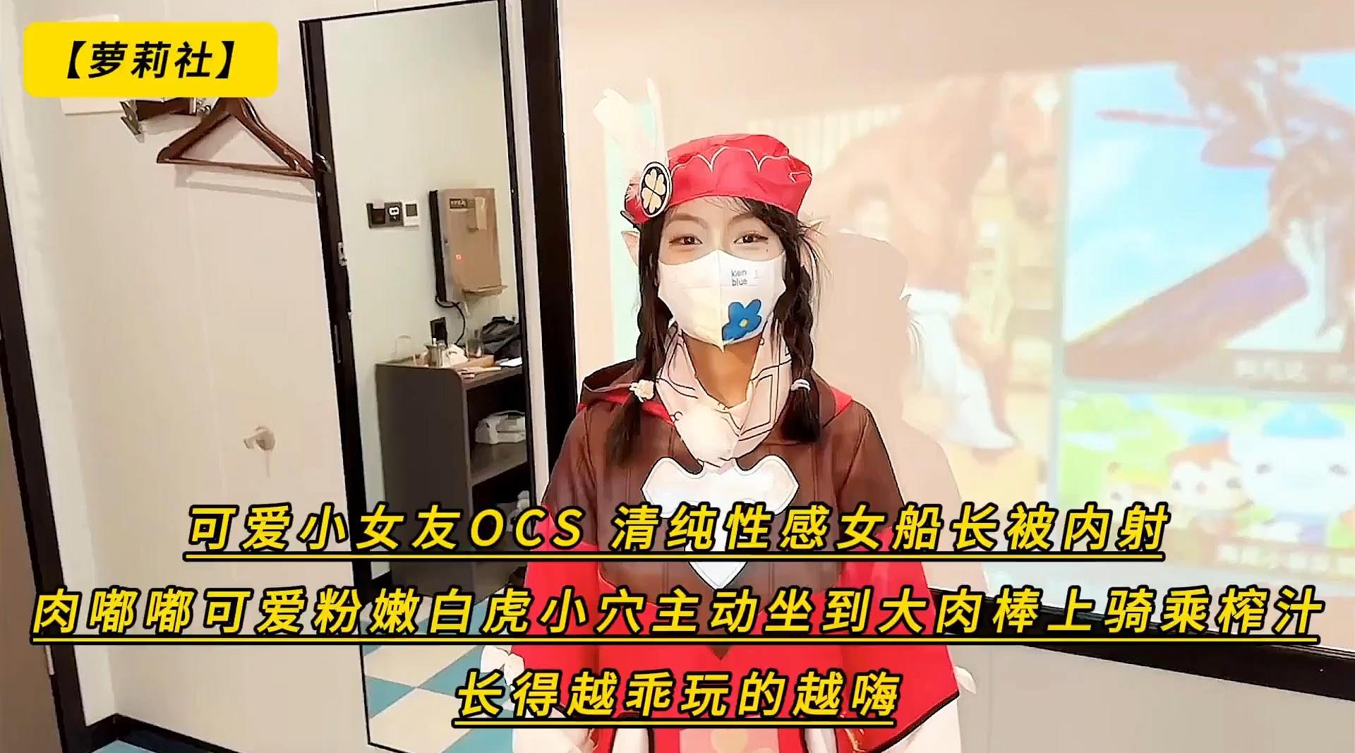 【萝莉社】可爱小女友OCS，清纯性感女船长被内射，肉嘟嘟可爱粉嫩白虎小穴主动坐到大肉棒上骑乘榨汁，长得越乖玩的越嗨，高清1080P原版无水