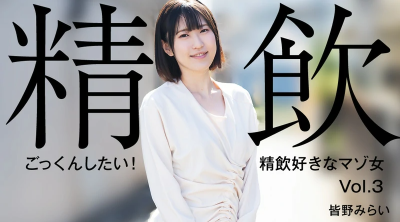 HEYZO-3301【无码流出】 我想吞下去！喜欢喝精液的受虐狂女人Vol.3