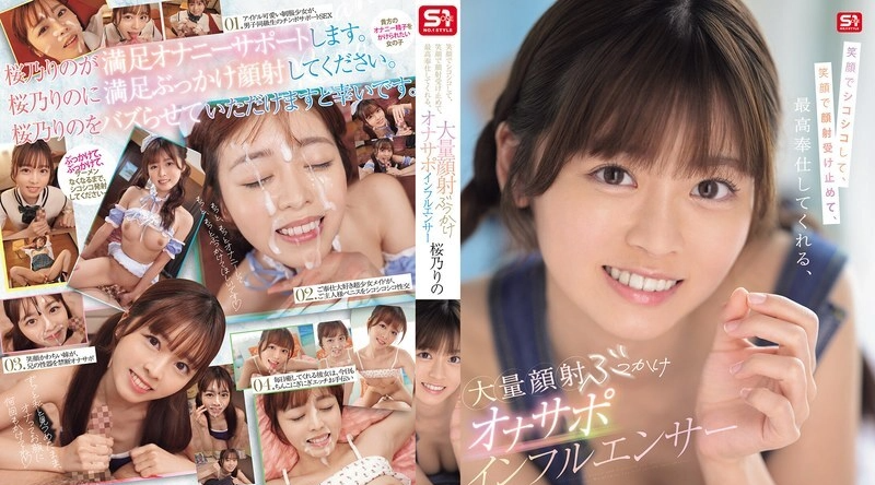 SONE-812 | 樱乃りの | 笑容满面地自慰，笑容满面地接受颜射，提供极致服务的颜射狂潮偶像 樱乃莉乃