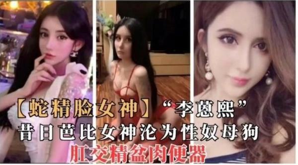 李蒽熙,昔日芭比女神沦为性奴母狗,肛交精盆肉便器