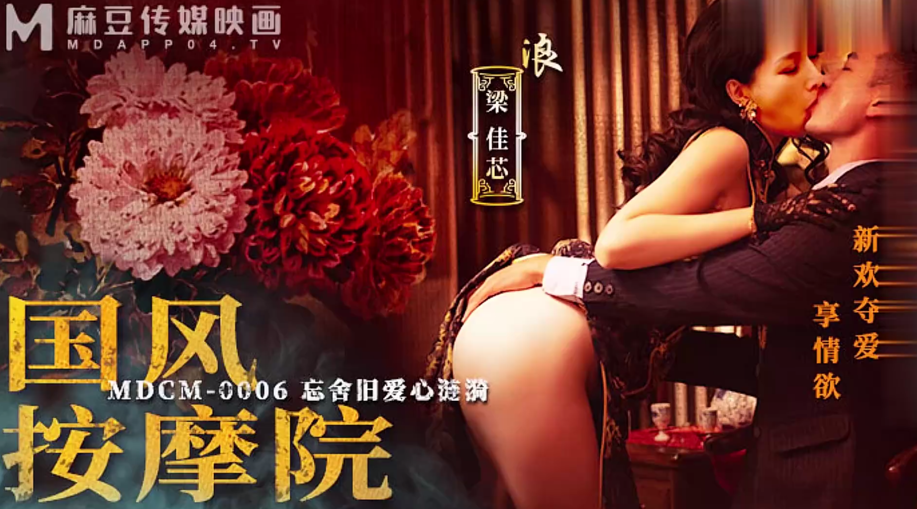 【麻豆传媒MDCM-0006】梁佳芯【国风按摩院・新欢夺爱享情欲】高清1080P原版首发【MDCM-0006】