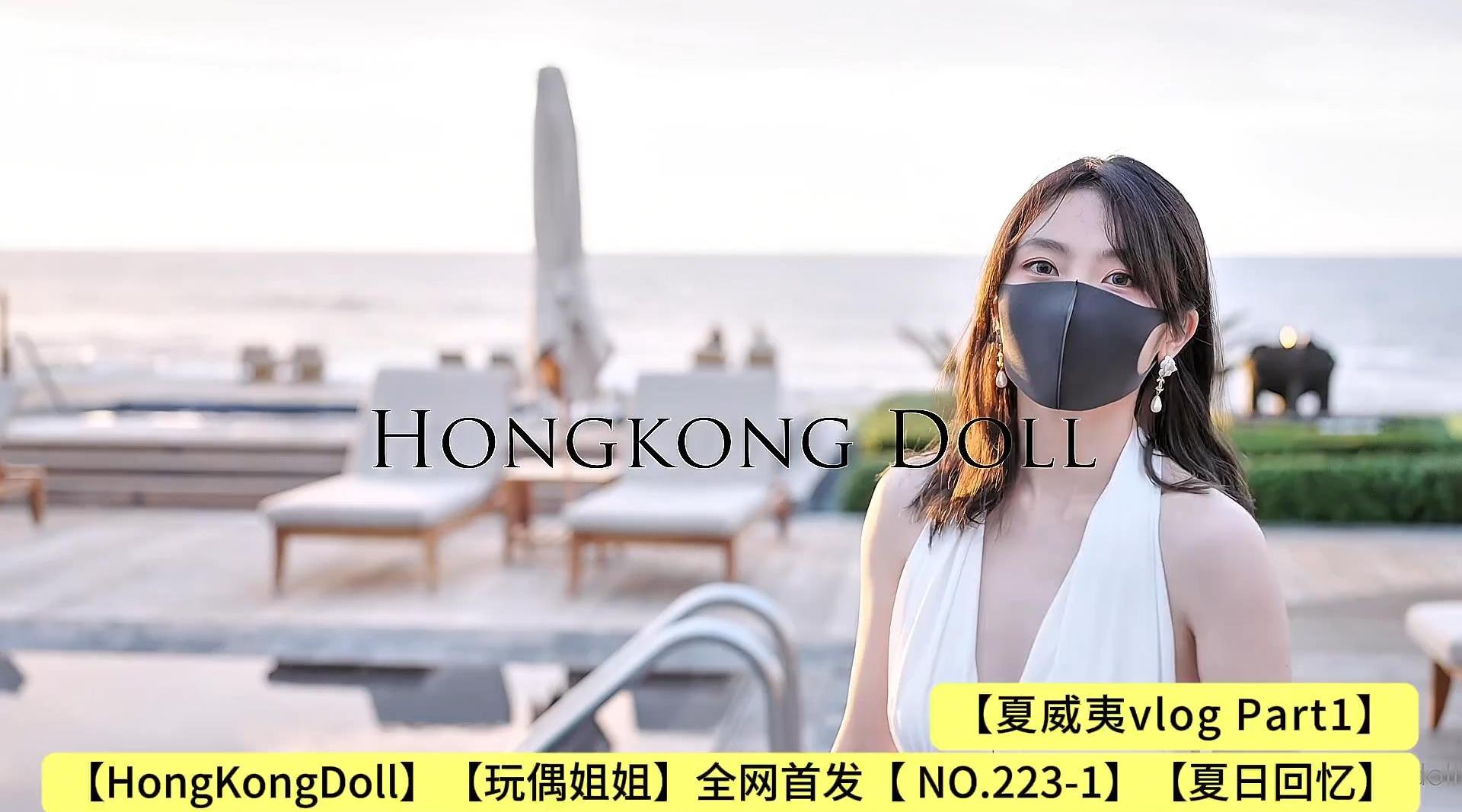 【HongKongDoll】【玩偶姐姐】全网首发【 NO.23-1】【夏日回忆 夏威夷vlog Part1】高清1080P原版无水印