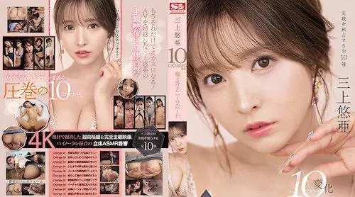 SSIS-477 三上悠亜 10変化 極上オナニーサポート