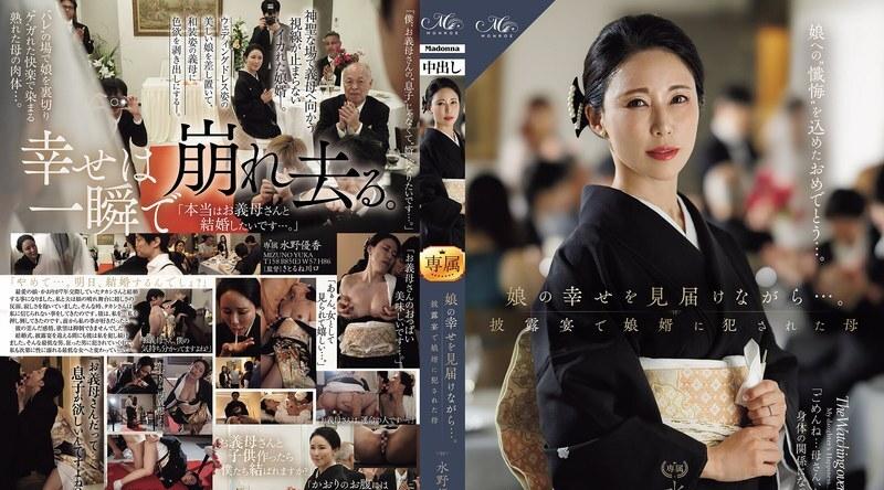 ROE-450 | 水野優香 | 看著女儿幸福的绽放…水野优香，一位在婚礼招待会上被女婿强奸的母亲。