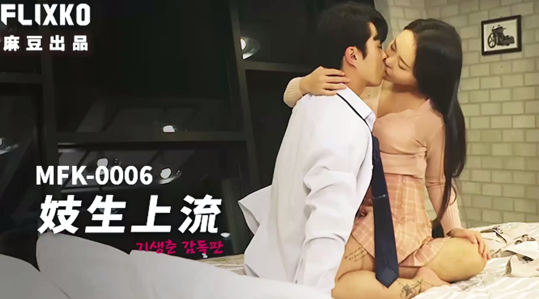 【麻豆传媒MFK-0006】【妓生上流】高清1080P原版首发【MFK-0006】