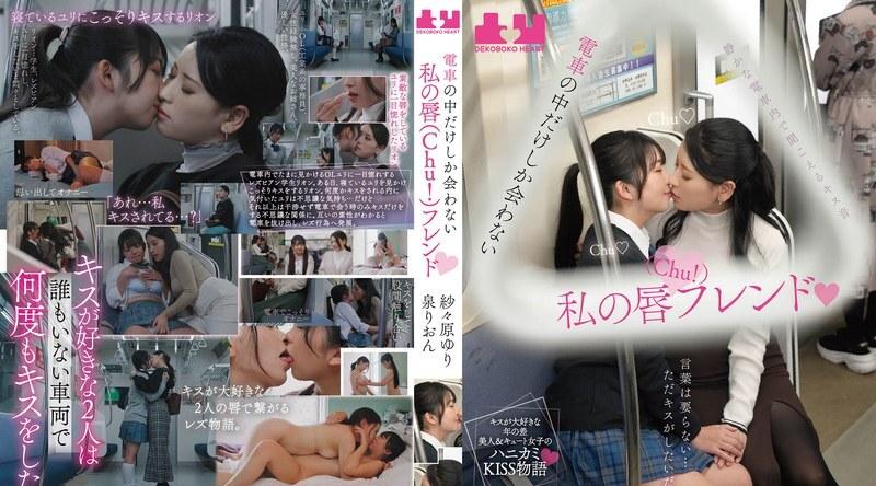 BOKO-019 | 纱纱原百合 | 我只能在火车上见到的唇友（Chu！） - 纱纱原百合