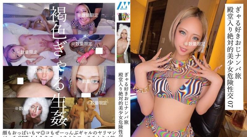 HONB-457 | 爱慕女孩的大叔搭讪之旅名人堂绝对美女危险性交07