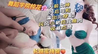 舞蹈学院长腿蜜桃臀校花，人前女神人后母狗，露出完穿上民俗小裙任人鱼肉