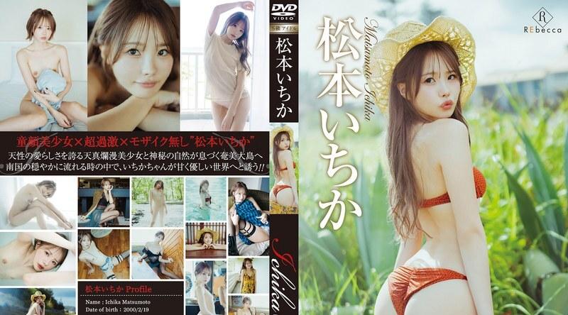 REBD-1005 | 松本一香 | Ichika6 奄美大岛梦想指南