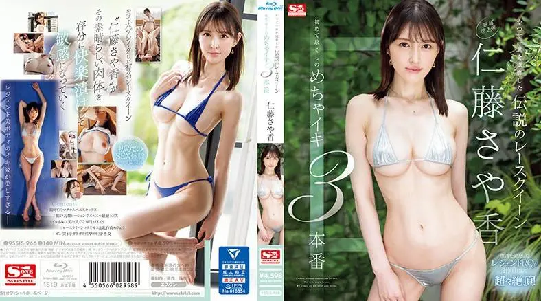 SSIS-966 曾经风靡世界的传奇赛车女王 尼托沙耶香的 3 次第一次高潮 - 仁藤さや香