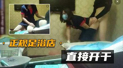 【正规足浴店】直接在包厢里就干起来，太紧张刺激了