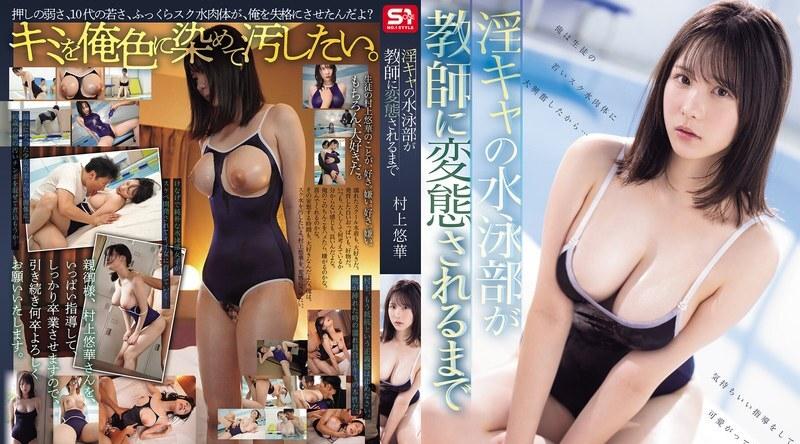SONE-624 | 村上悠华 | 游泳部女生被教师变态调教的故事