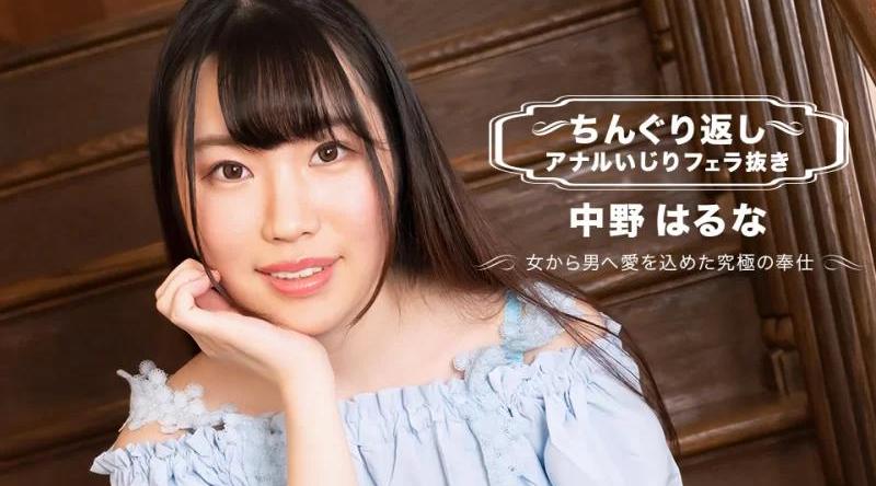 071123_001【无码流出】 触发器肛门游戏没有口交 Haruna Nakano