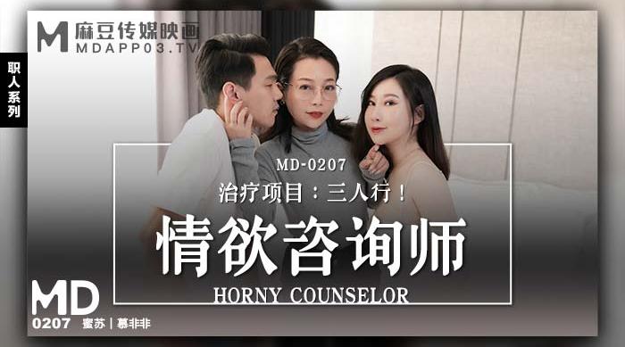 【麻豆传媒】蜜苏-慕非非【情欲咨商师】治疗项目：三人行，高清720P原版首发【MD-0207】