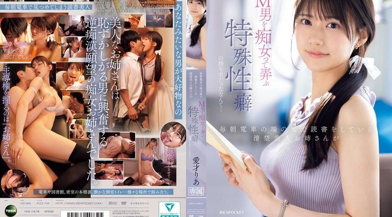 IPZZ-749 | 愛才りあ | 毎朝電車の端の席で読書をしている清楚美人お姉さんがM男を痴女って弄ぶ特殊性癖の持ち主だったなんて… 愛才りあ 生写真3枚付き