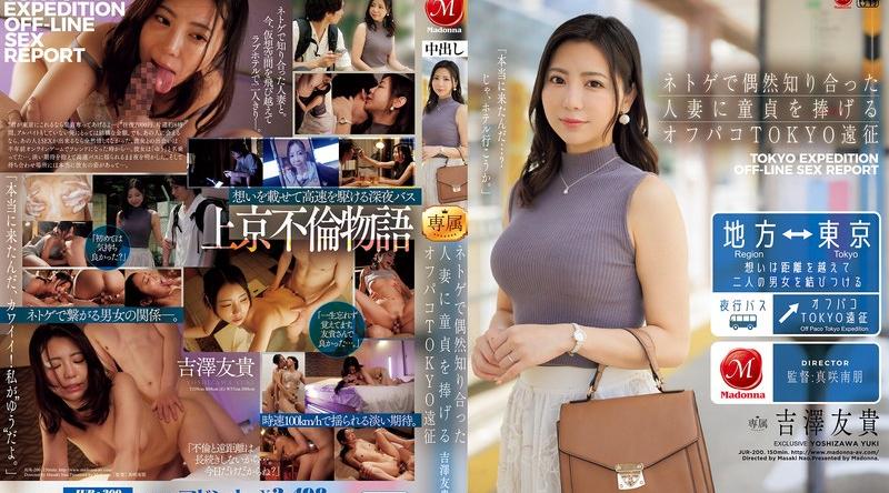 JUR-200 | 吉澤友貴 | ネトゲで偶然知り合った人妻に童貞を捧げるオフパコTOKYO遠征 吉澤友貴