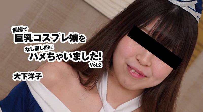 HEYZO-3175【无码流出】 我在个人视频中操了一个大胸角色扮演女孩！第2卷