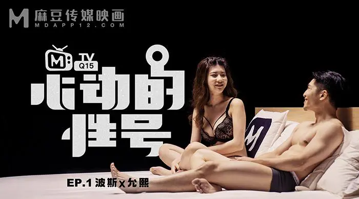 MTVQ15-EP1 心动的性号-正片