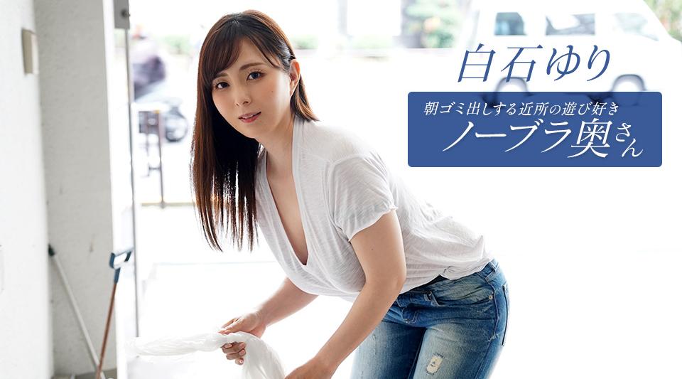 090625_001【无码流出】 白石由里，街区里早上倒垃圾的俏皮不戴胸罩的妻子