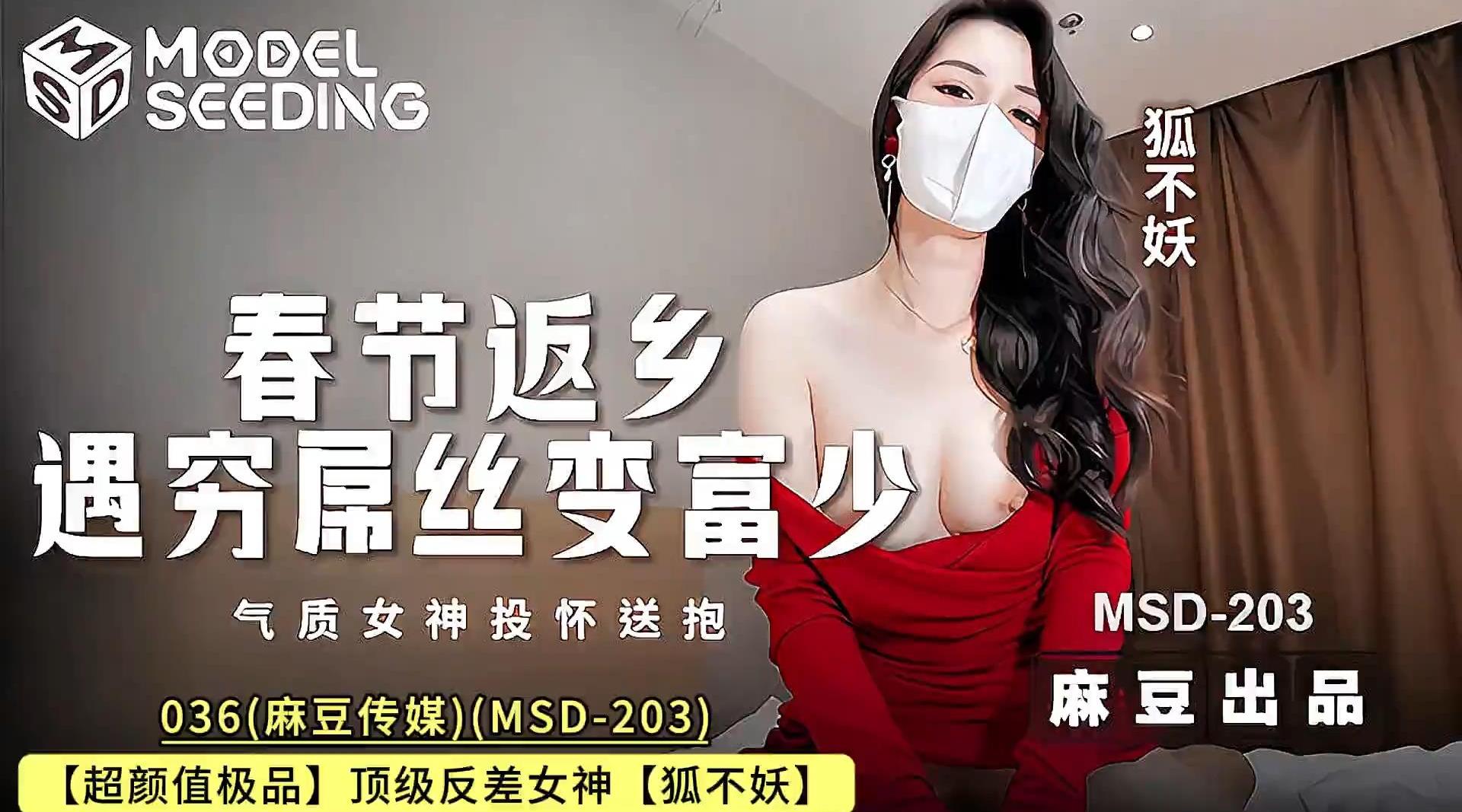 麻豆传媒MSD-203【春节返乡遇穷屌丝变富少】高清1080P原版无水印