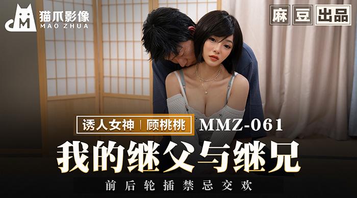 【麻豆出品X猫爪影像・MMZ-061】顾桃桃【我的继父与继兄 ・前后轮插禁忌交欢】高清1080P原版首发【MMZ-061】