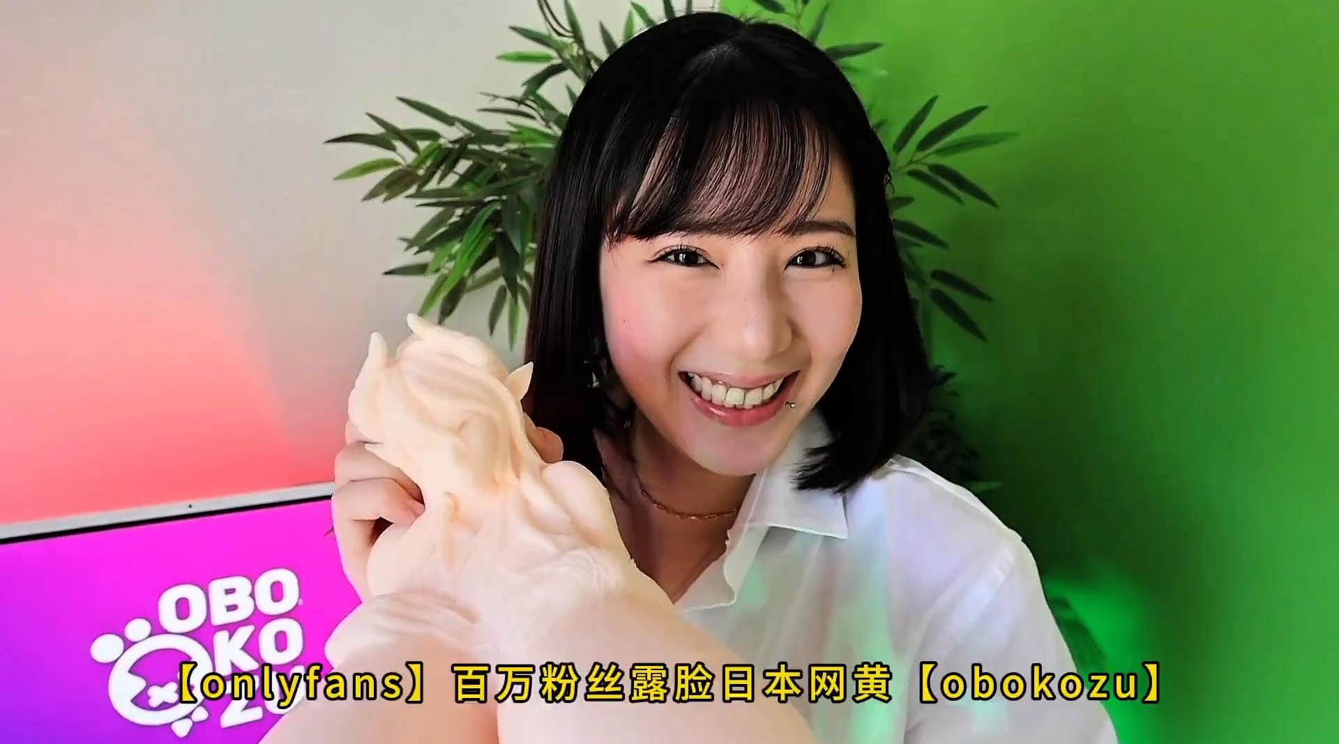 【onlyfans】百万粉丝露脸日本网黄【obokozu】极品女友用自己身体和巨乳玩偶飞机杯【1】为男友做对比是一种怎样的体验？，高清1080P原版无水印