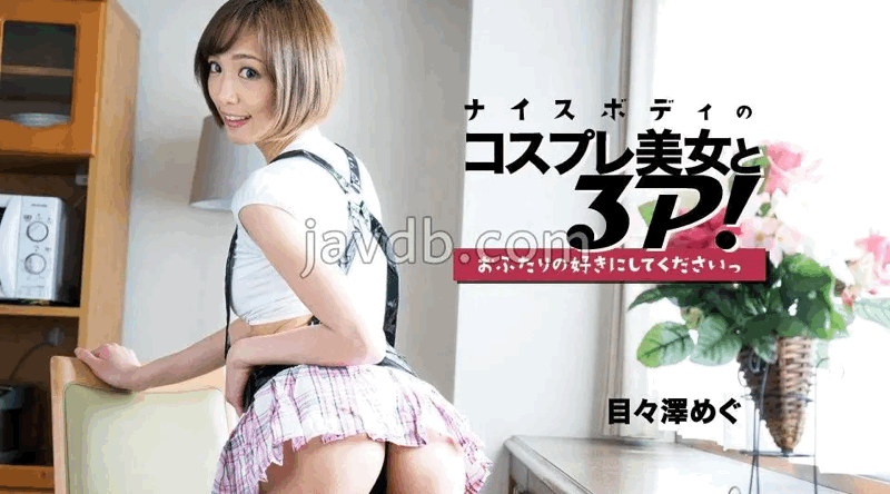 111423_001 身材姣好的cosplay美女3P！