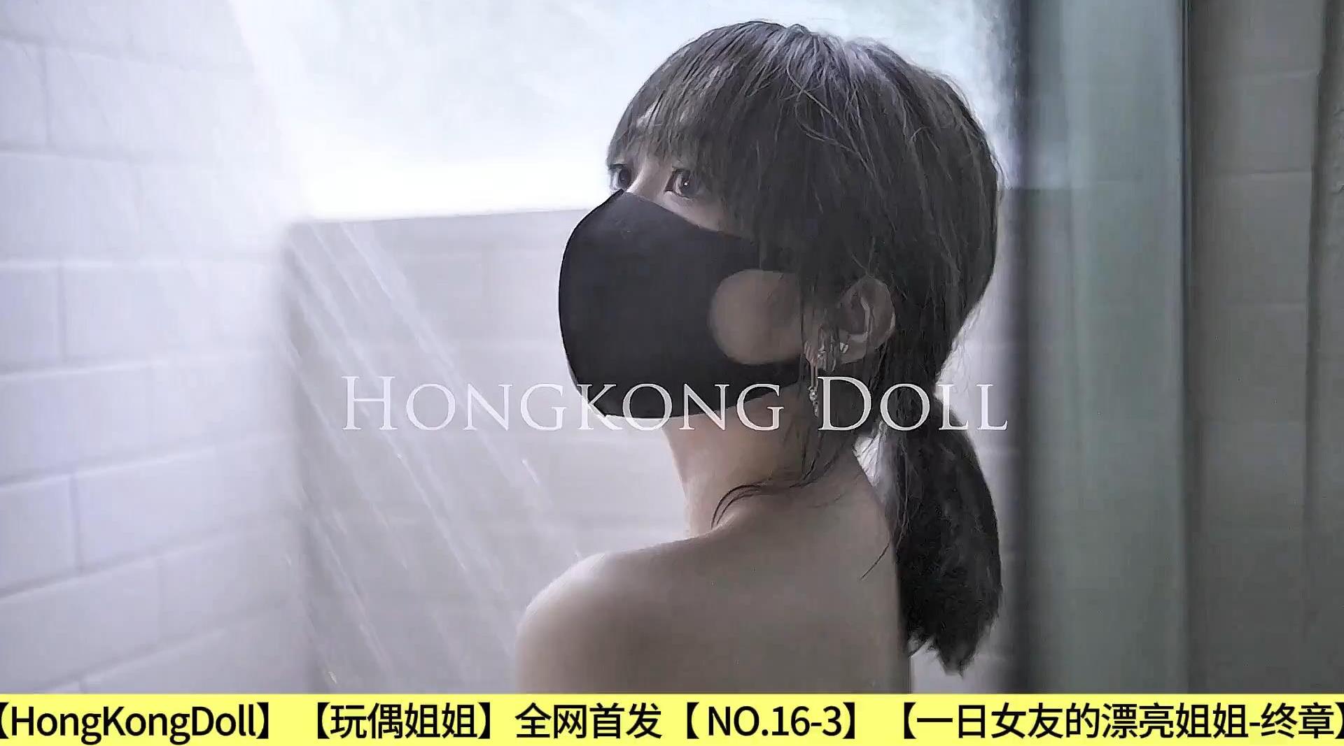 【HongKongDoll】【玩偶姐姐】全网首发【 NO.16-3】【一日女友的漂亮姐姐-终章】高清1080P原版无水印