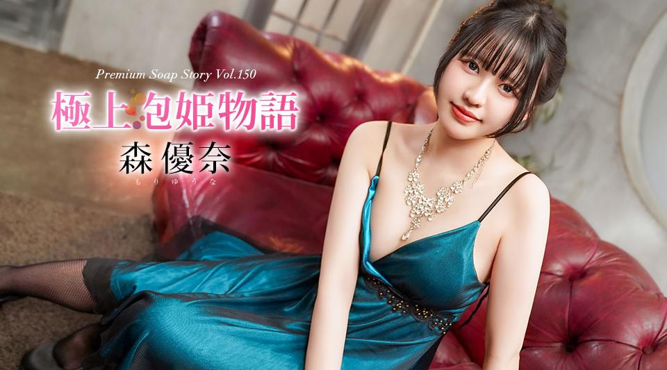 040426-001【无码】 極上泡姫物語 Vol.150