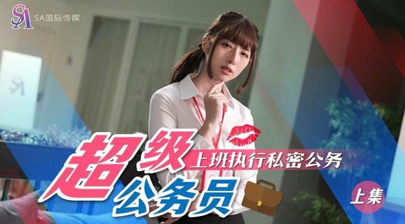 【SA国际传媒SAT0076】小遥【超级公务员-上集 上班执行秘密公务】高清1080P原版首发【SAT0076】