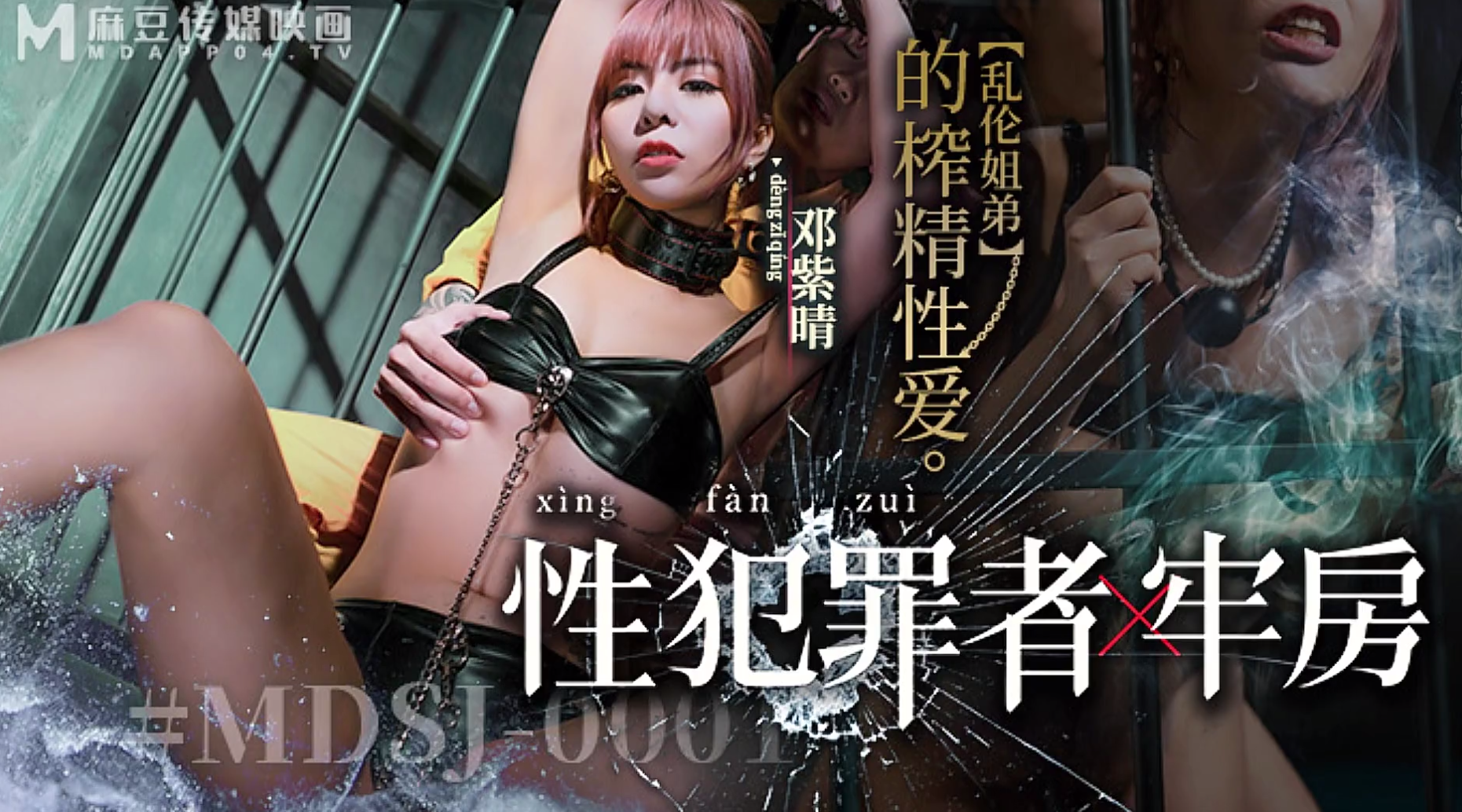 【麻豆传媒MDSJ-0001】邓紫晴【性犯罪者牢房・乱伦姐弟的榨精性爱】高清1080P原版首发【MDSJ-0001】
