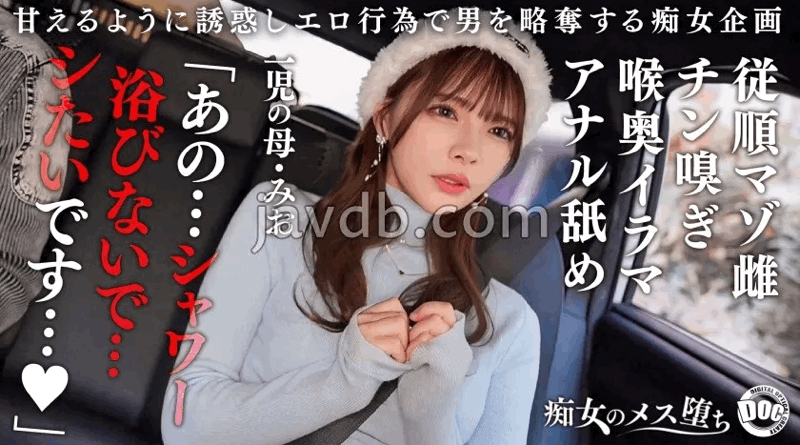 MAAN-1089 | みお |【従順なマゾ雌ビッチ】可愛い見た目で変態ドM性癖な1児の母！