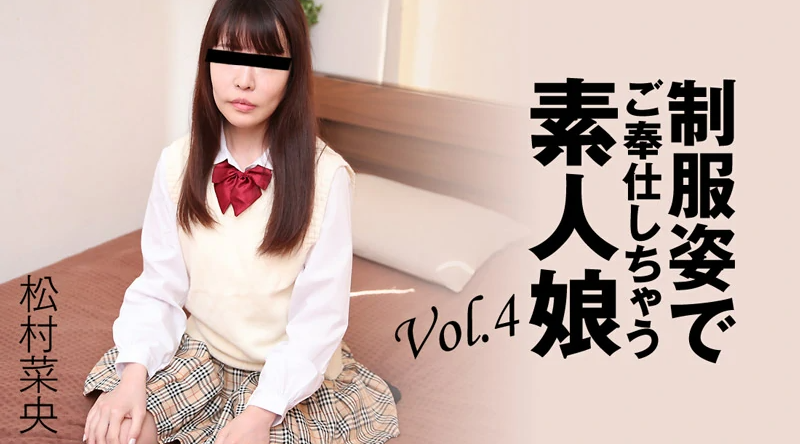 HEYZO-3280【无码流出】 穿着制服为你服务的素人女孩Vol.4