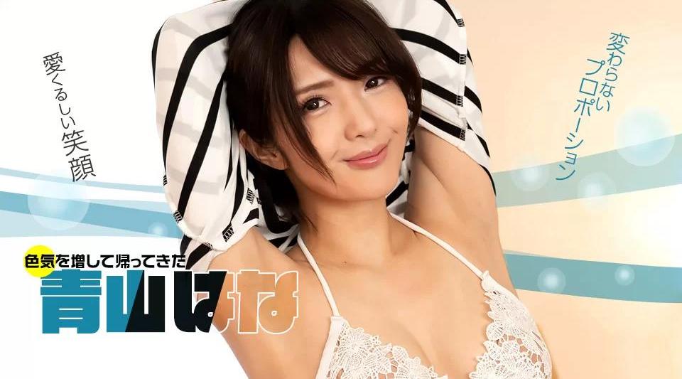 071622_001【无码流出】 好久不见了！青山花酱！