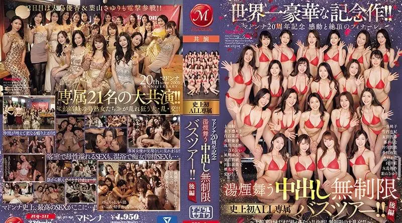 JUQ-511 | 風間ゆみ | 全球最奢华的纪念之作！ ！麦当娜 20 周年 - 感动和高潮结局 - 热气腾腾的中出无限 有史以来第一次 ALL 独家巴士之旅！ ！第二部～大赛‘盛宴’还没结束！ ！无限体内射精的巨大狂欢！ ！ ～ - 风间由美