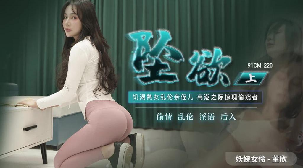 【果冻传媒】妖娆女仱-董欣【坠欲-上集】饥渴熟女乱伦亲侄儿，高潮之际惊现偷窥者，高清720P原版首发【91CM-220】