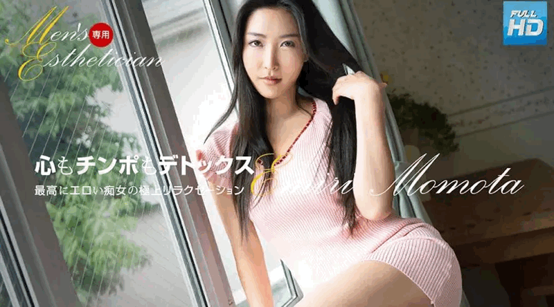 121623_001 无码 男士唯一美容师：Emiri Momota