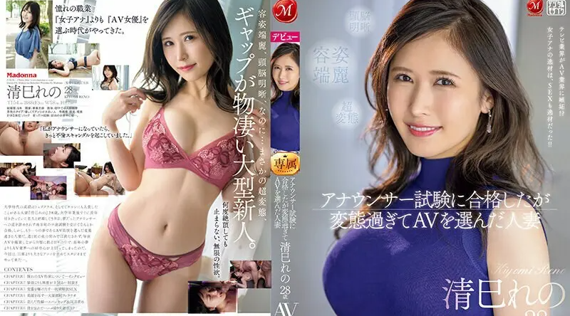 JUQ-461 | 清巳れの | 通过了播音员考试却因为太变态而选择了AV的已婚女性28岁