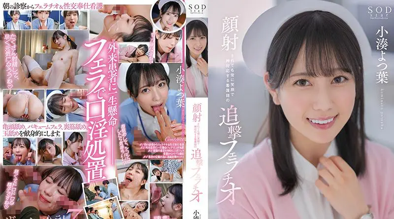 STARS-930 即使在脸部射精的情况下也总是微笑著对待自己的护士的后续口交四叶小凑 - 小凑よつ叶