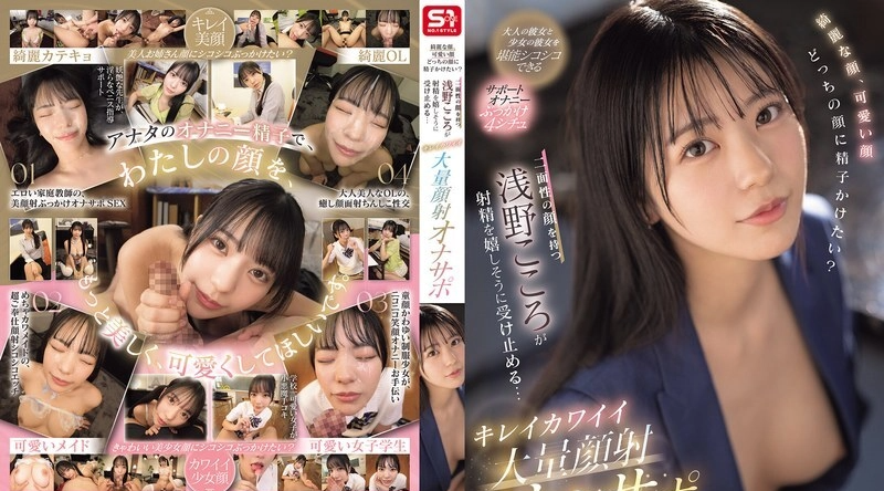 SONE-765 | 浅野こころ | 美颜、萌颜，想射在哪张脸？拥有两张脸的浅野心，爽快地接受射精…美萌巨量颜射自慰支援 - 浅野こころ