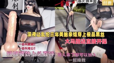 会喷水亲姐姐新作️深夜让美鲍亲姐穿上黑丝在马路边开操骚劲上头直呼路人来了也可以加入无水印版