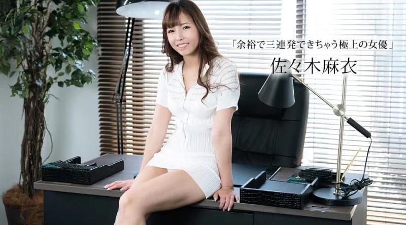 011423_001【无码流出】 佐佐木麻衣，轻松连拍三枪的最佳女主角