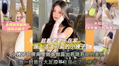 老婆不在家活泼可爱的小姨子️在房间里做瑜伽时露出若隐若现的奶子我一时兽性大发忍不住强上了小姨子