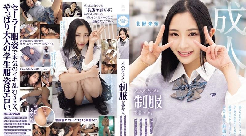 MUKA-003 | 北野未奈 | 大人のカラダに制服を着せる。 恥じらい制服コスプレで羞恥散歩と燃えまくり性交 北野未奈