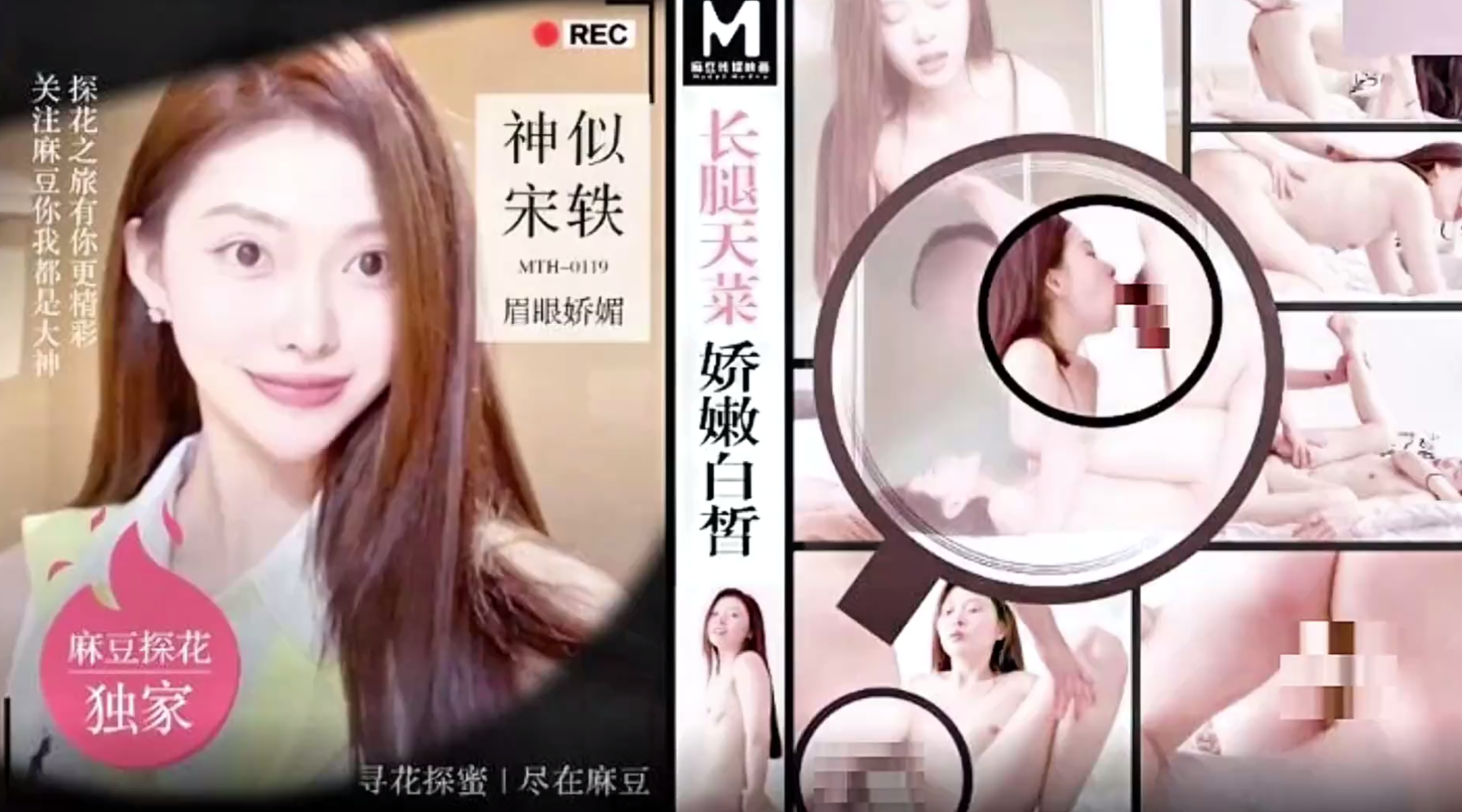 【麻豆传媒映画x麻豆探花・MTH-0119】【长腿天菜娇嫩白皙・神似宋轶眉眼娇媚】1080P原版首发【MTH-0119】