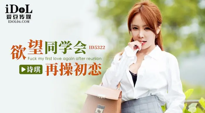 欲望同学会 再操初恋 - 诗琪