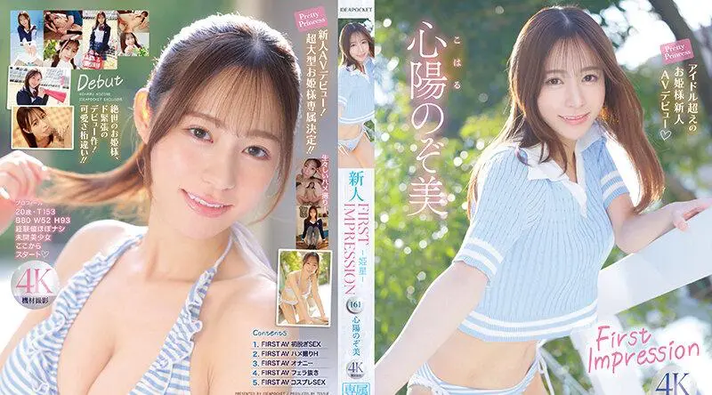 IPZZ-112 第一印象 161-Himeboshi- 超越偶像公主新人 AV 出道 Shinyo Nozomi - 心阳のぞ美