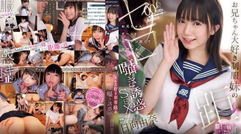 IPZZ-473 | 日向由奈 | 与喜欢哥哥的姊姊零距离耳语诱惑性爱 哥哥的阴茎总是坚硬变态，不是吗？ - 日向由奈