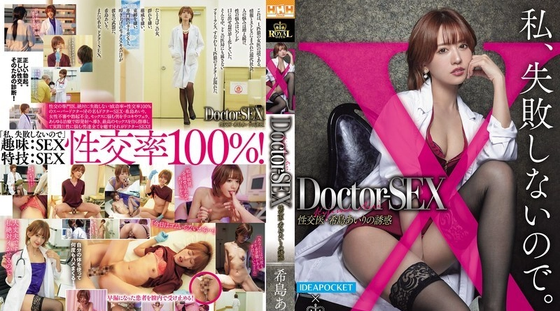 ROYD-241 | 希岛爱里 | Doctor-SEX 性爱医生木岛爱理的诱惑 - 希岛爱里
